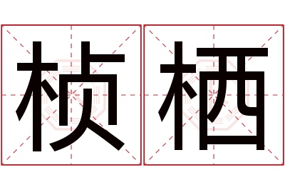 桢栖名字寓意