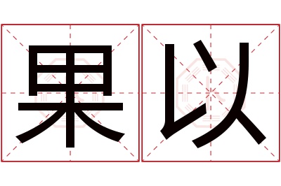 果以名字寓意