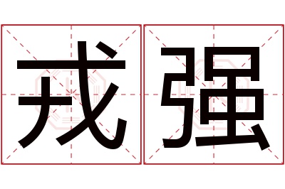 戎强名字寓意