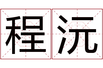 程沅名字寓意