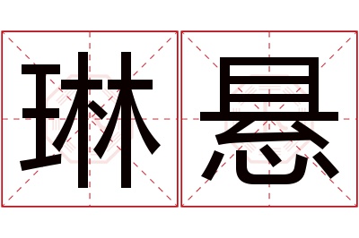 琳悬名字寓意