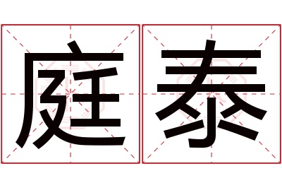 庭泰名字寓意