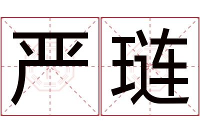 严琏名字寓意