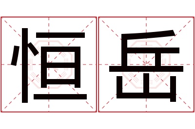 恒岳名字寓意