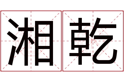 湘乾名字寓意