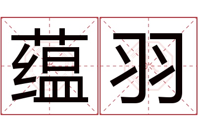 蕴羽名字寓意