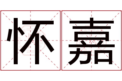 怀嘉名字寓意