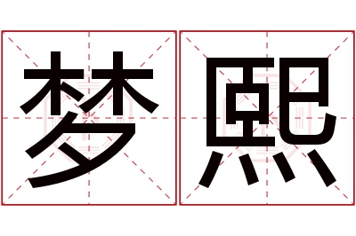 梦熙名字寓意