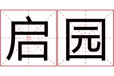 启园名字寓意