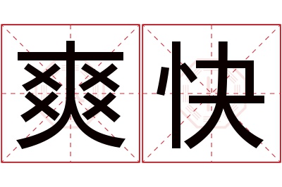 爽快名字寓意