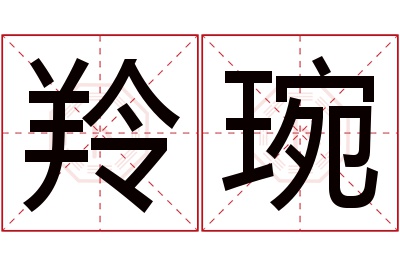 羚琬名字寓意