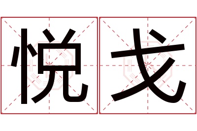 悦戈名字寓意