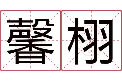 馨栩名字寓意