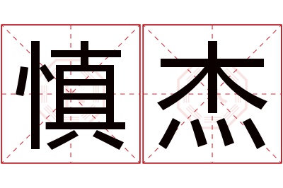 慎杰名字寓意