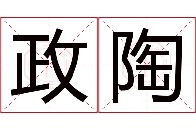 政陶名字寓意