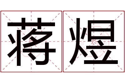 蒋煜名字寓意