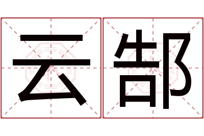 云郜名字寓意