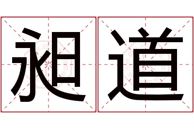 昶道名字寓意