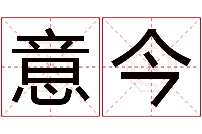 意今名字寓意