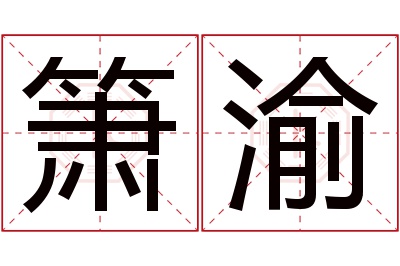 箫渝名字寓意