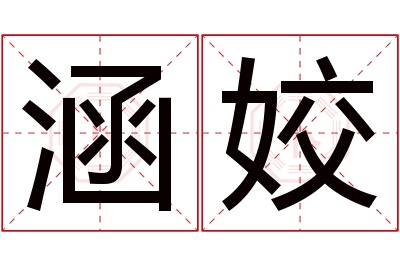 涵姣名字寓意