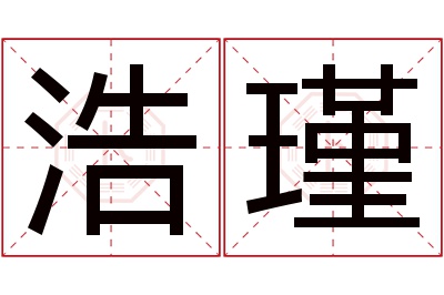 浩瑾名字寓意