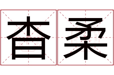 杳柔名字寓意