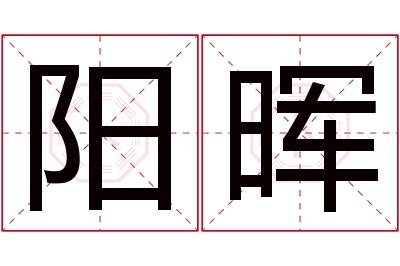 阳晖名字寓意