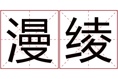 漫绫名字寓意