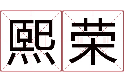 熙荣名字寓意