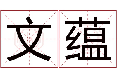 文蕴名字寓意