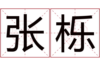 张栎名字寓意