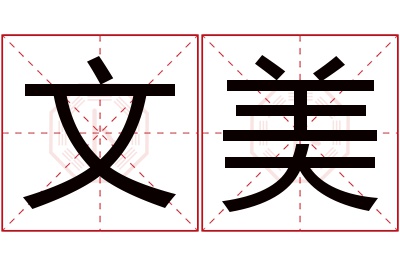 文美名字寓意