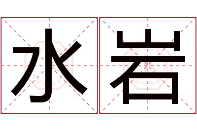 水岩名字寓意