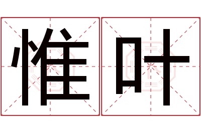 惟叶名字寓意