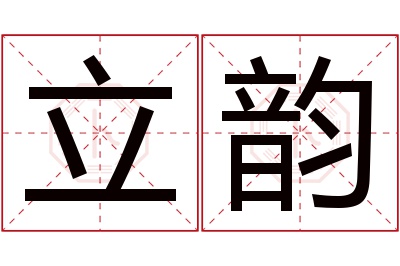 立韵名字寓意