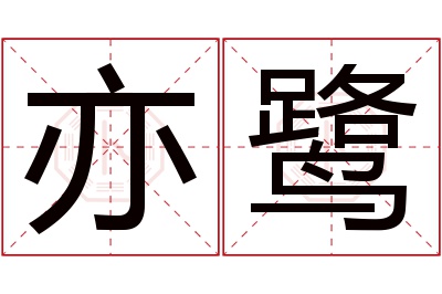 亦鹭名字寓意