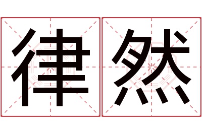 律然名字寓意