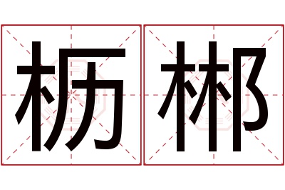 枥郴名字寓意