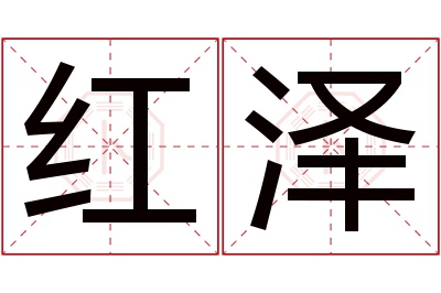 红泽名字寓意