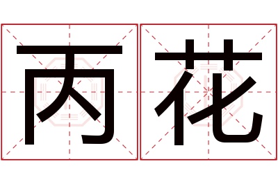 丙花名字寓意