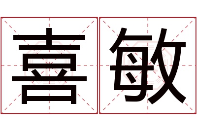 喜敏名字寓意