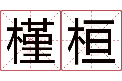 槿桓名字寓意