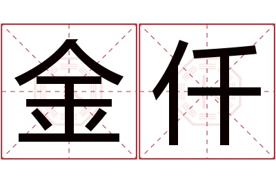 金仟名字寓意