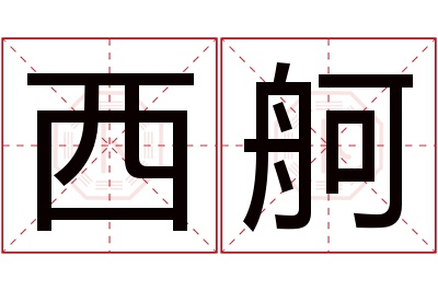 西舸名字寓意