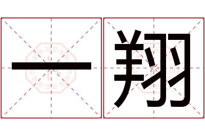 一翔名字寓意