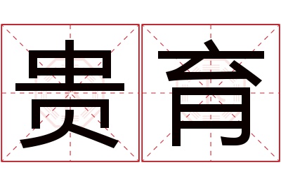 贵育名字寓意