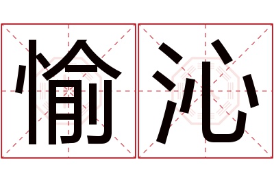 愉沁名字寓意