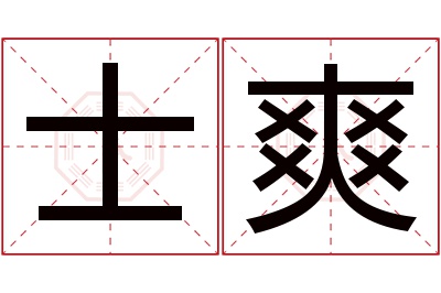 士爽名字寓意