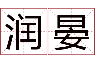 润晏名字寓意